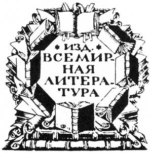 Издательские марки «Всемирной литературы»