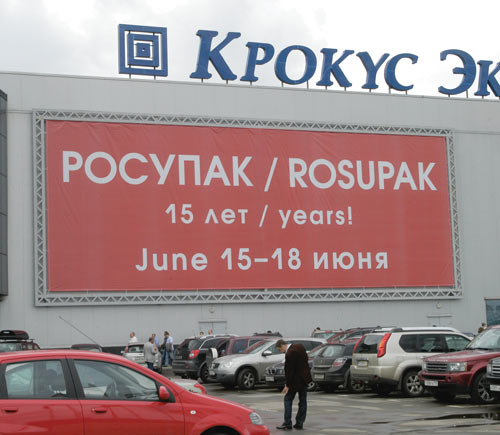 Итоги юбилейной выставки «РОСУПАК-2010»