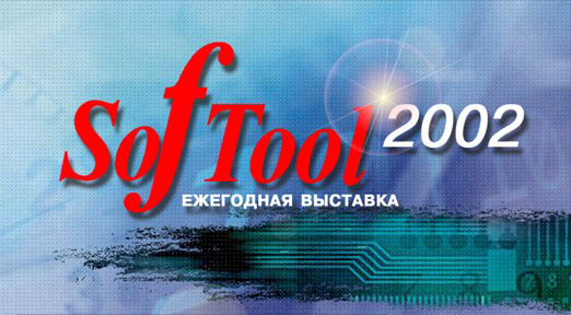 SofTool’2002 — ежегодная выставка информационных технологий